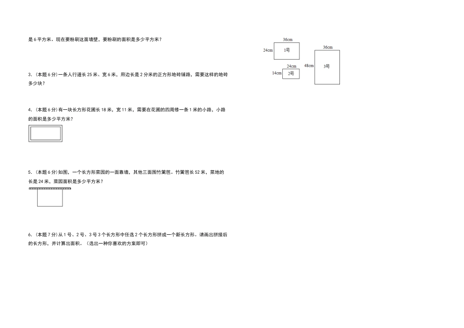 三年级数学下册第五单元面积检测卷（提高卷）（含答案）人教版.docx_第3页