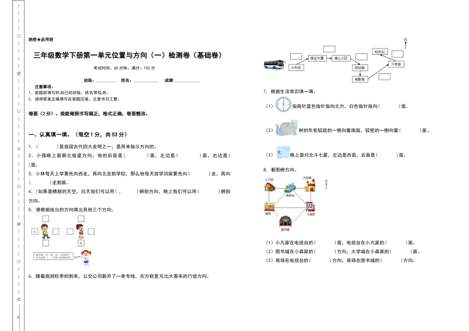 三年级数学下册第一单元位置与方向（一）检测卷（基础卷）（含答案）.docx_第1页