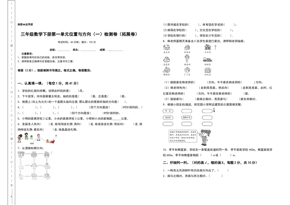 三年级数学下册第一单元位置与方向（一）检测卷（拓展卷）（含答案）(1).docx_第1页