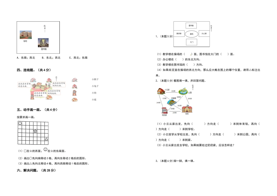 三年级数学下册第一单元位置与方向（一）检测卷（提高卷）（含答案）.docx_第3页