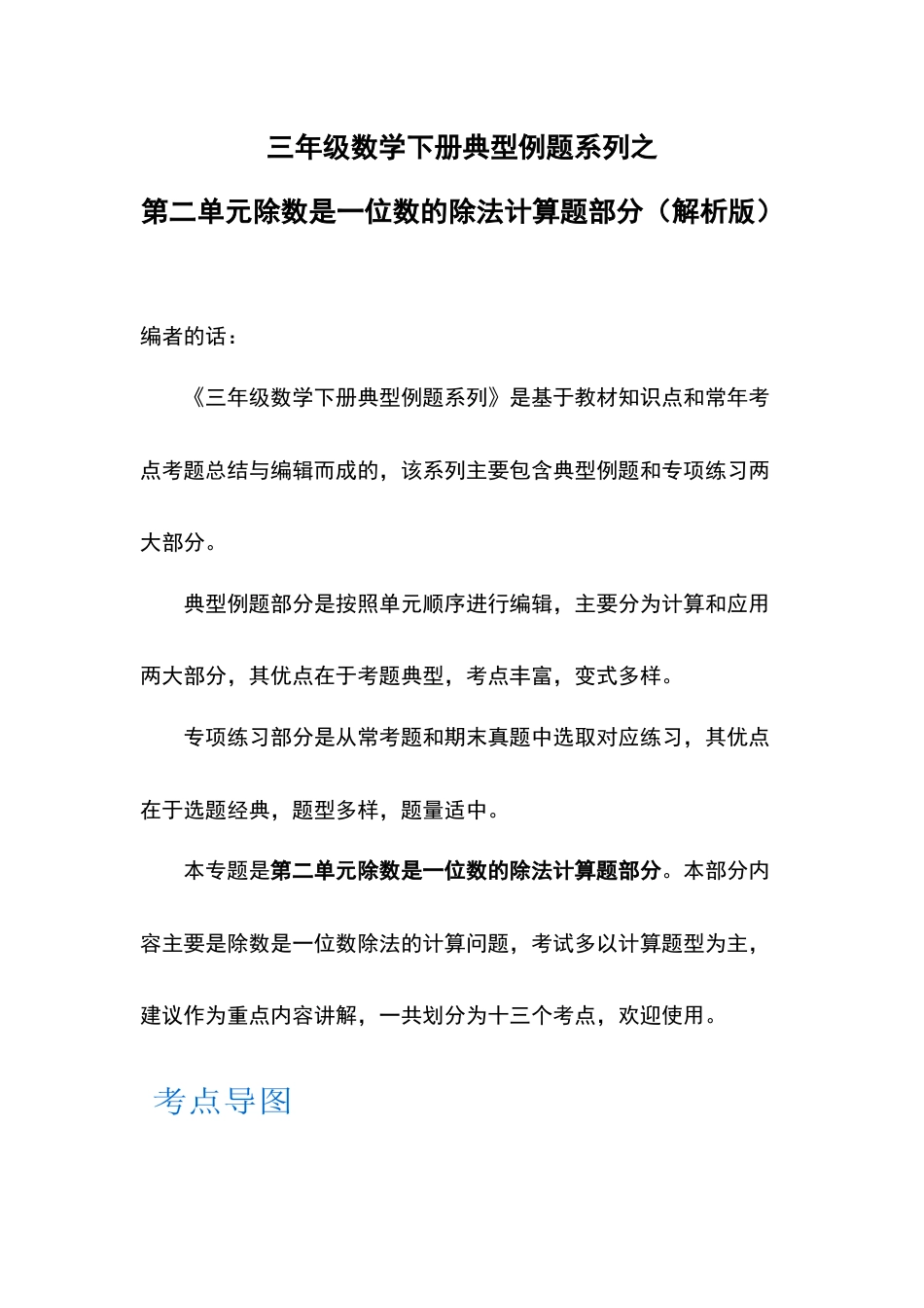 三年级数学下册典型例题系列之第二单元除数是一位数的除法计算题部分（解析版）.docx_第1页