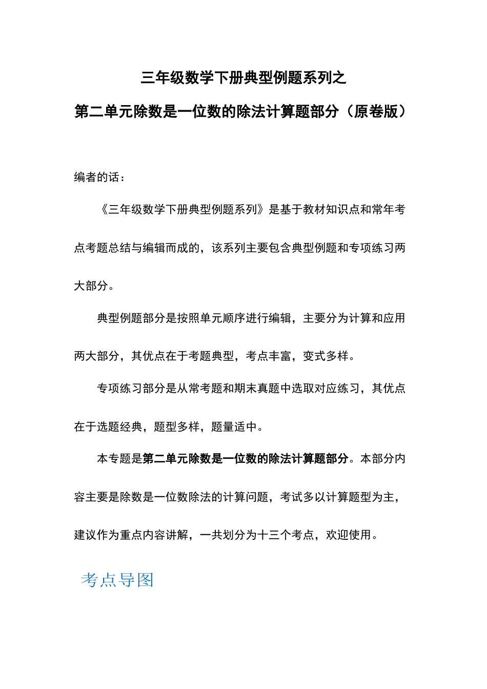 三年级数学下册典型例题系列之第二单元除数是一位数的除法计算题部分（原卷版）.docx_第1页