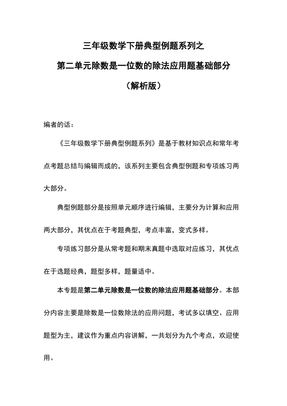 三年级数学下册典型例题系列之第二单元除数是一位数的除法应用题基础部分（解析版）.docx_第1页