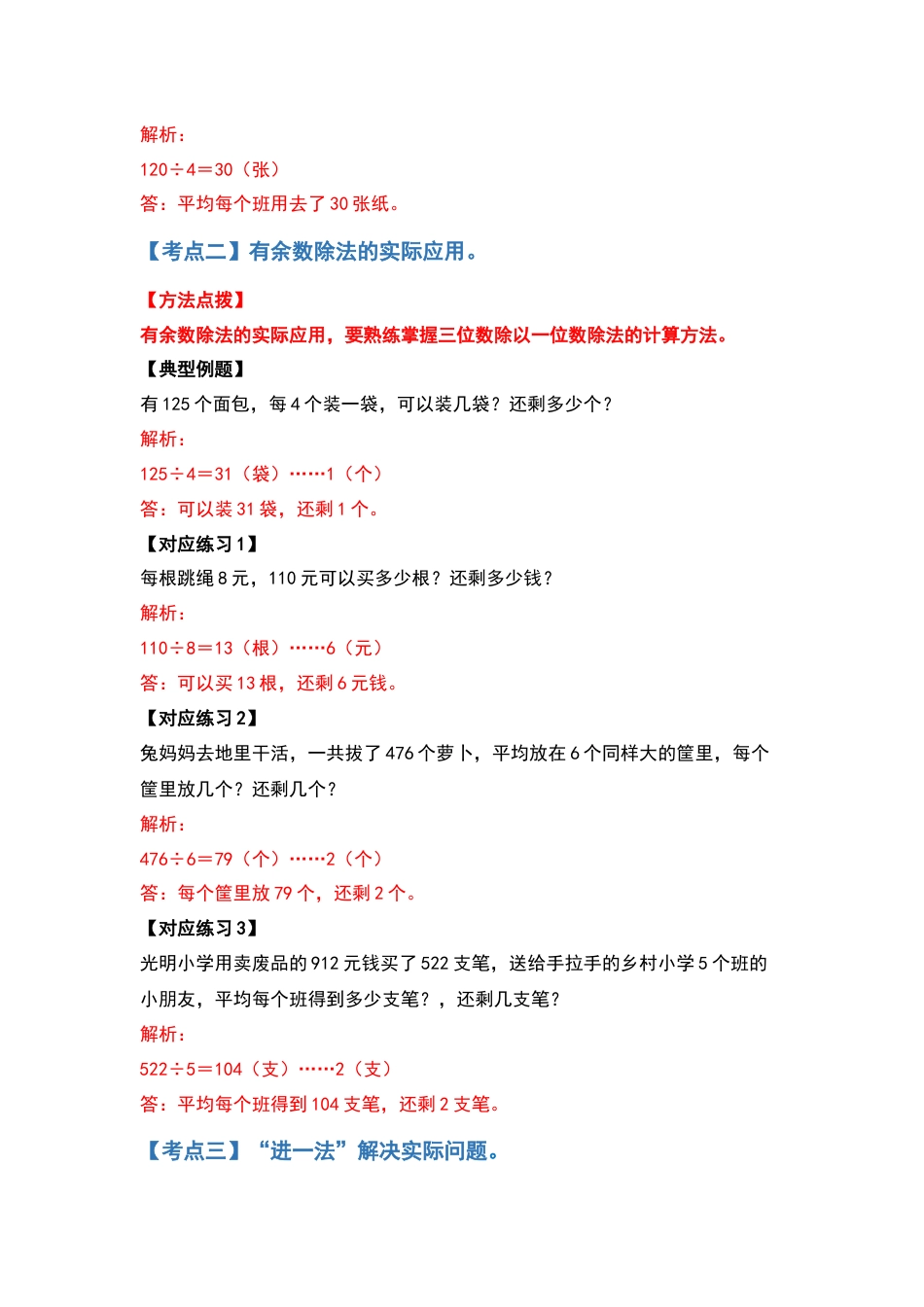 三年级数学下册典型例题系列之第二单元除数是一位数的除法应用题基础部分（解析版）.docx_第3页