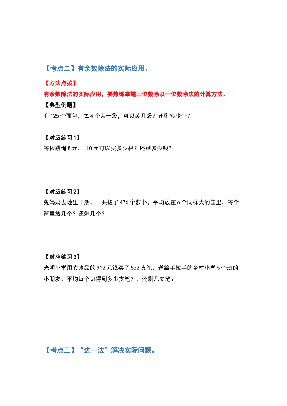 三年级数学下册典型例题系列之第二单元除数是一位数的除法应用题基础部分（原卷版）.docx_第3页