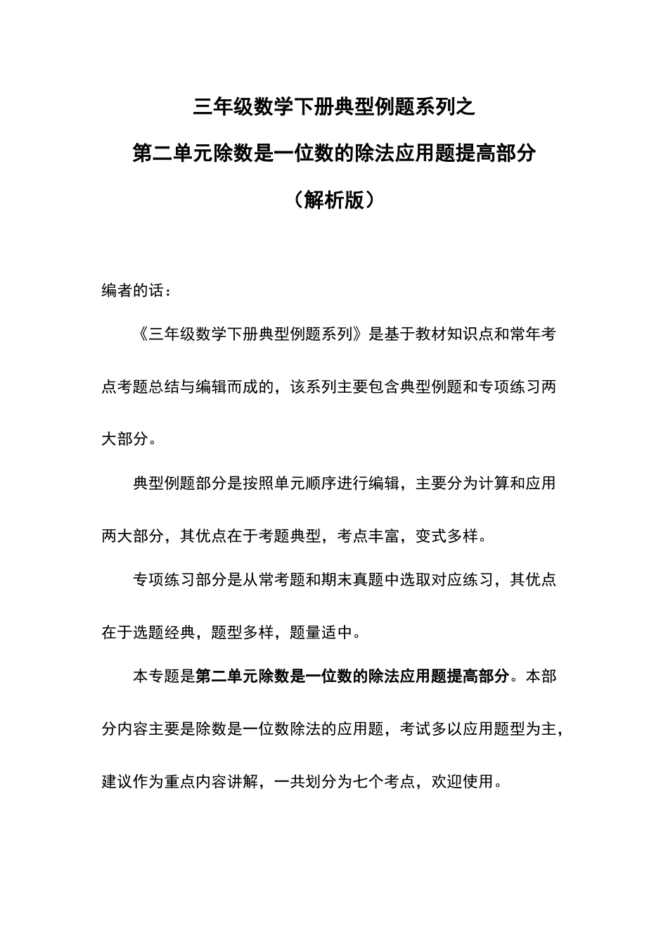三年级数学下册典型例题系列之第二单元除数是一位数的除法应用题提高部分（解析版）.docx_第1页