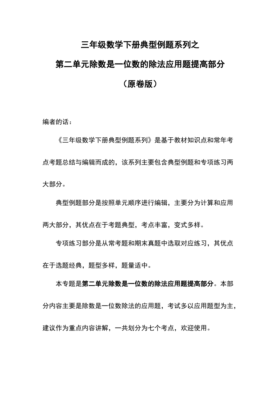 三年级数学下册典型例题系列之第二单元除数是一位数的除法应用题提高部分（原卷版）.docx_第1页