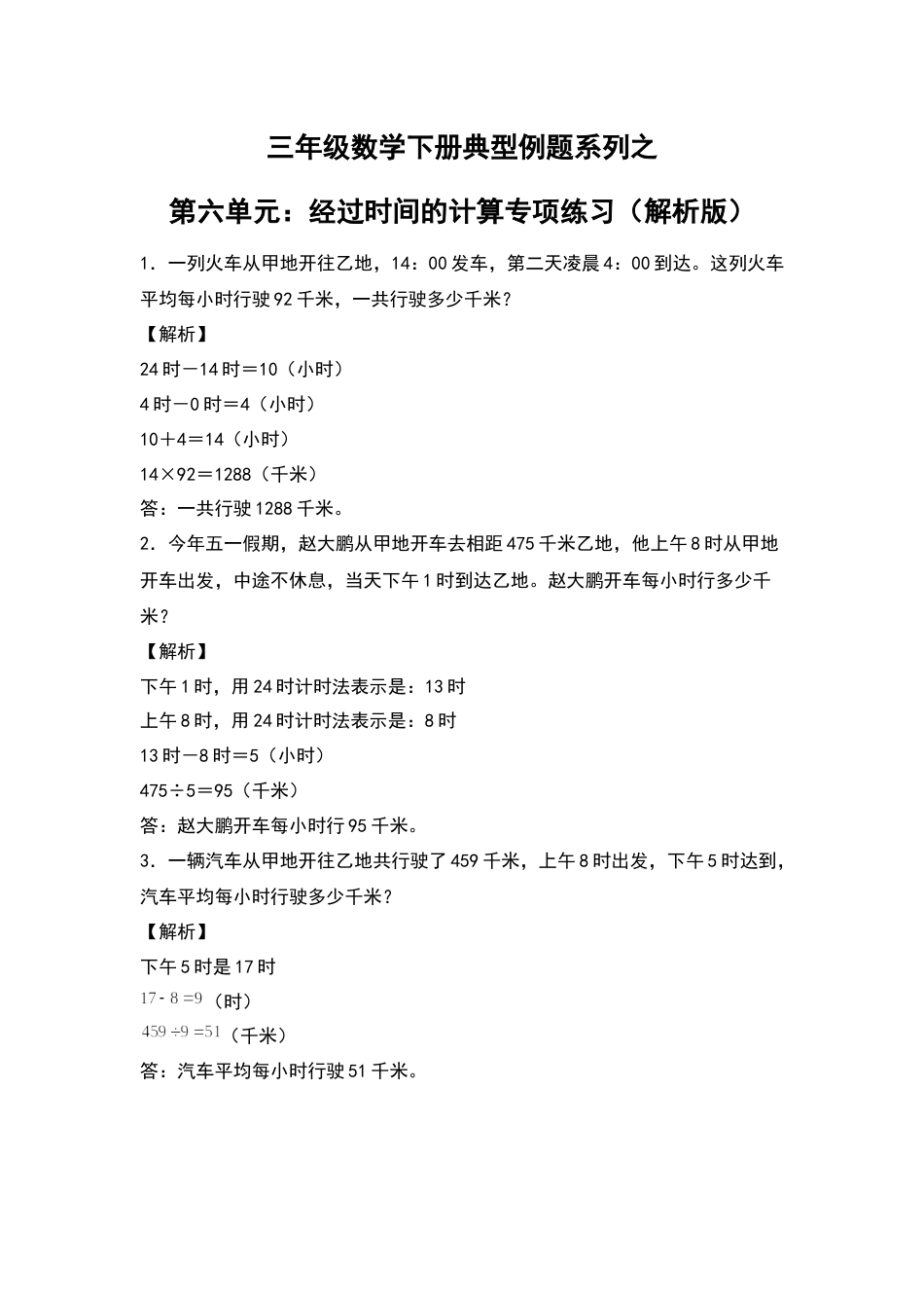 三年级数学下册典型例题系列之第六单元：经过时间的计算专项练习（解析版）人教版.docx_第1页