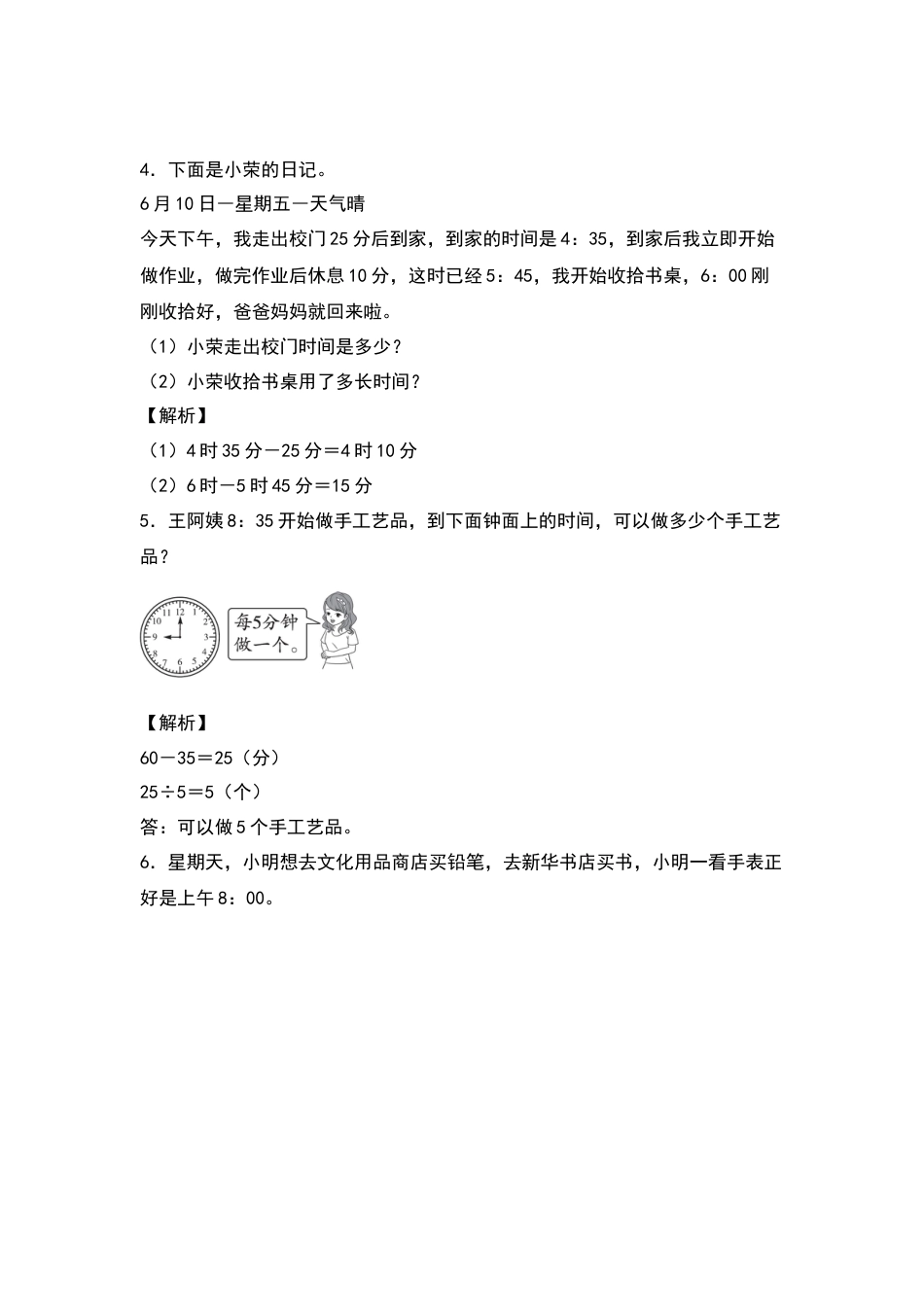 三年级数学下册典型例题系列之第六单元：经过时间的计算专项练习（解析版）人教版.docx_第2页