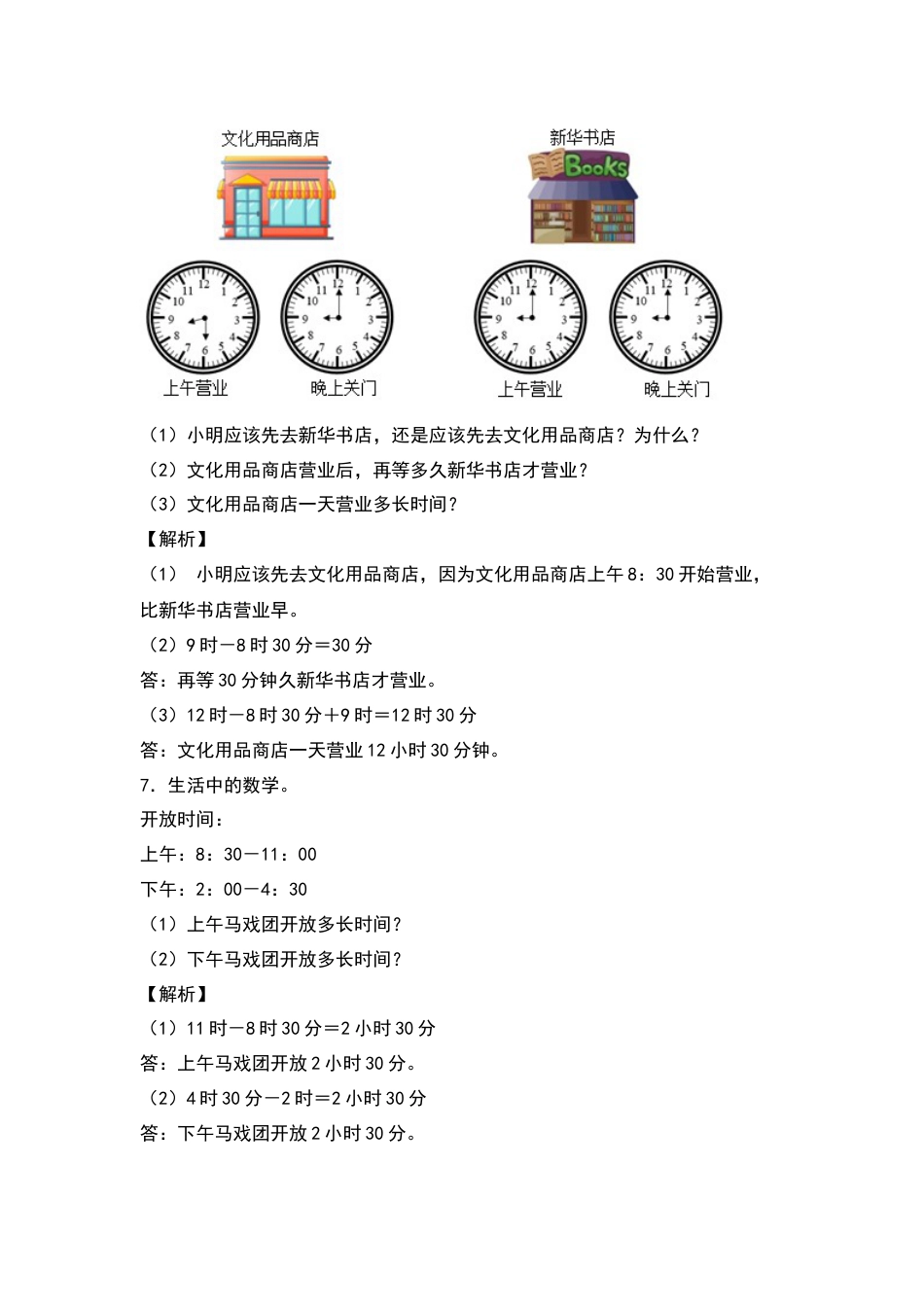 三年级数学下册典型例题系列之第六单元：经过时间的计算专项练习（解析版）人教版.docx_第3页