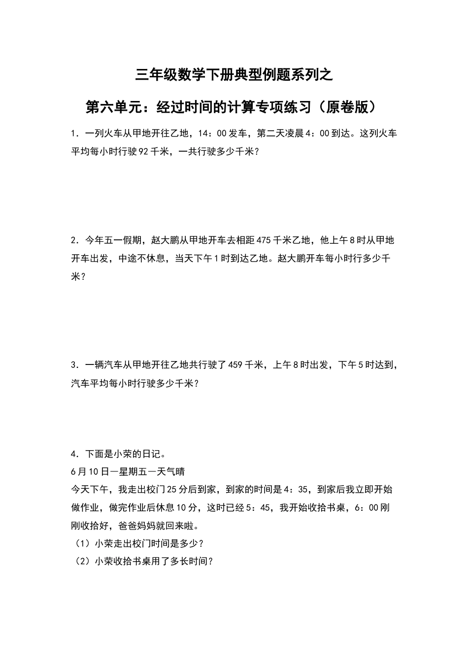 三年级数学下册典型例题系列之第六单元：经过时间的计算专项练习（原卷版）人教版.docx_第1页