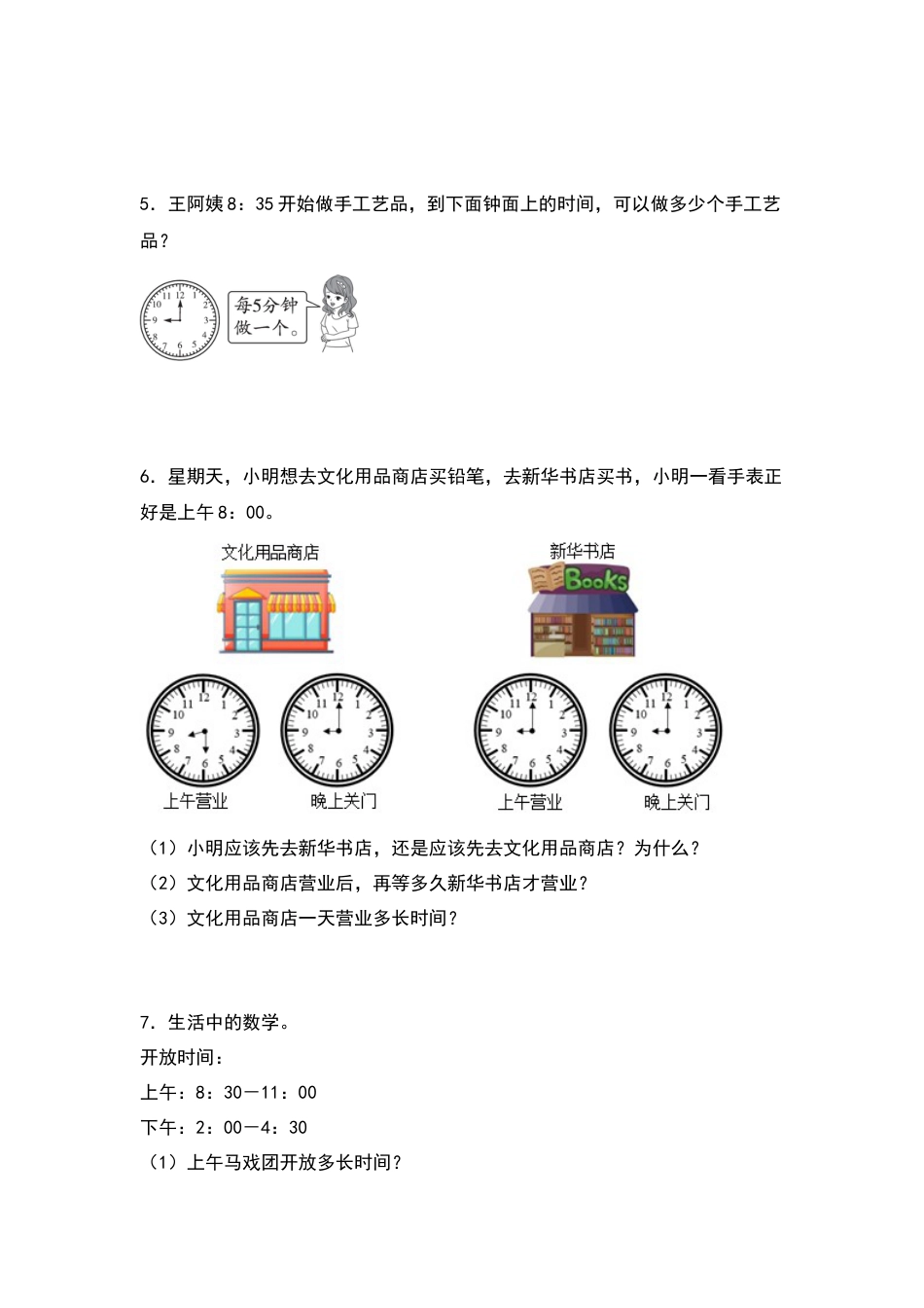 三年级数学下册典型例题系列之第六单元：经过时间的计算专项练习（原卷版）人教版.docx_第2页