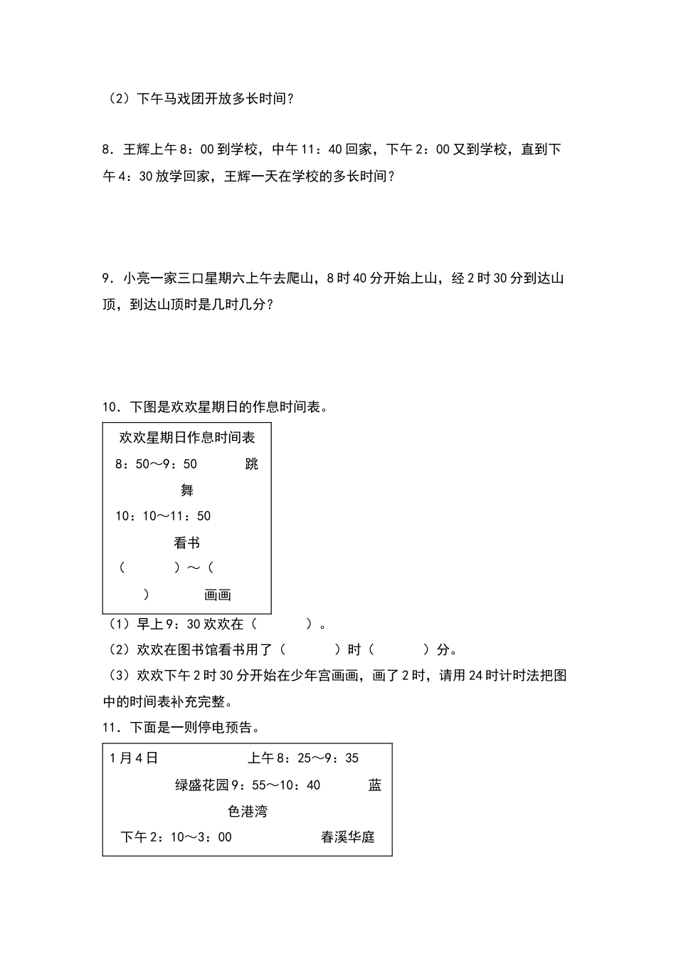 三年级数学下册典型例题系列之第六单元：经过时间的计算专项练习（原卷版）人教版.docx_第3页