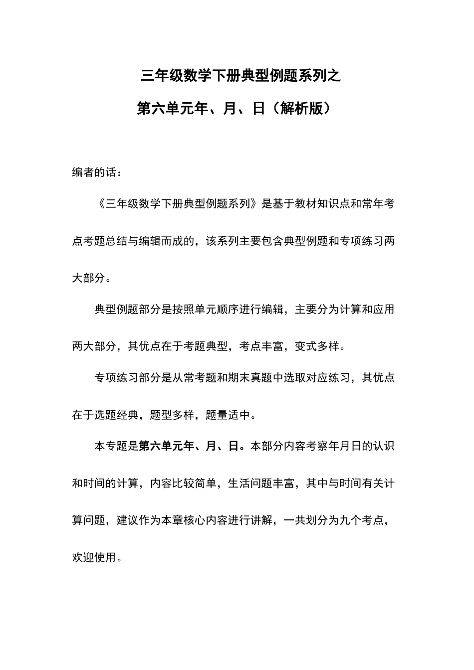 三年级数学下册典型例题系列之第六单元年、月、日（解析版）人教版.docx_第1页