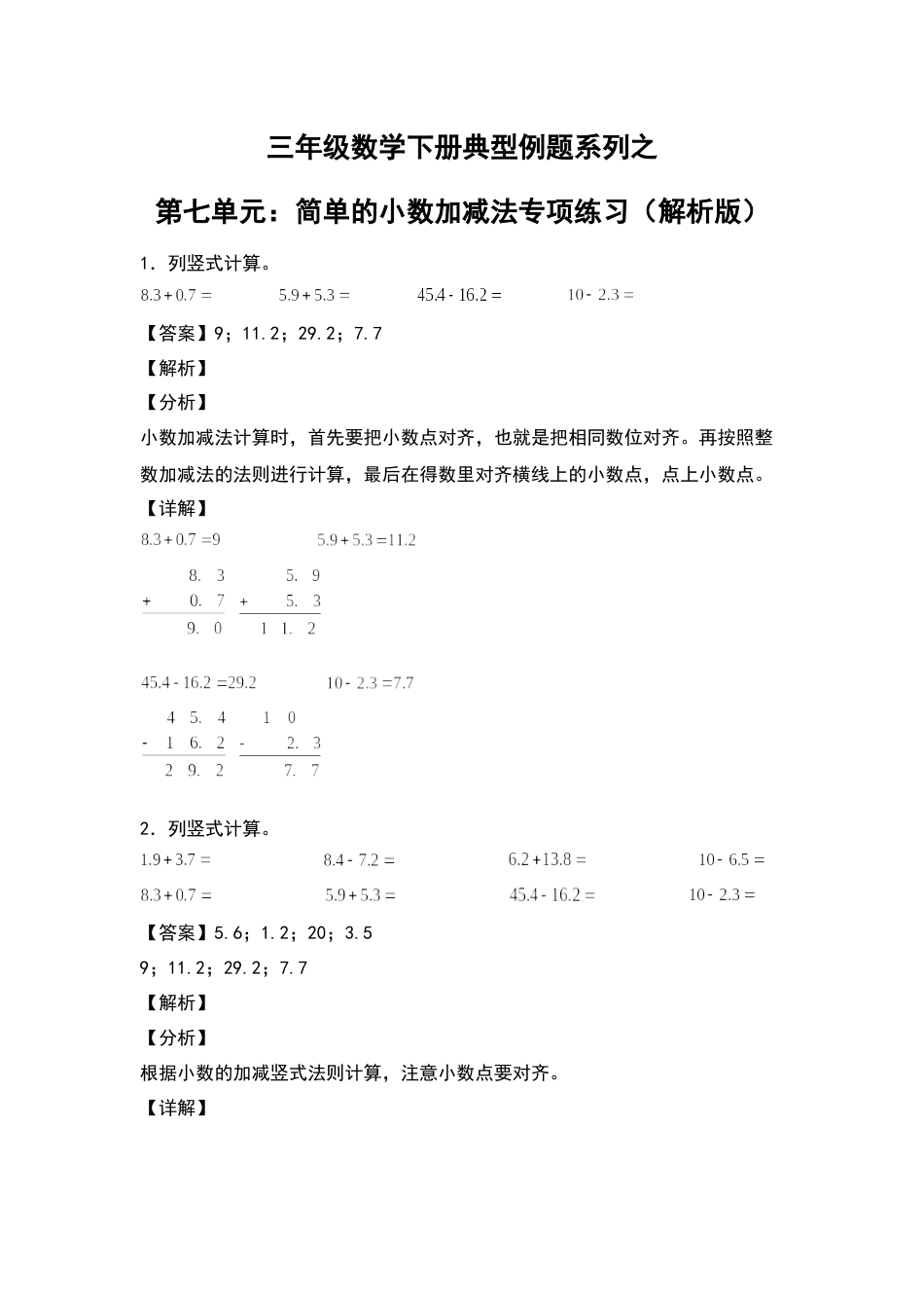 三年级数学下册典型例题系列之第七单元：简单的小数加减法专项练习（解析版）人教版.docx_第1页