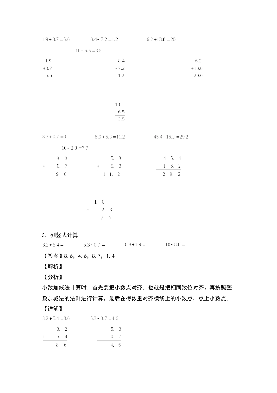 三年级数学下册典型例题系列之第七单元：简单的小数加减法专项练习（解析版）人教版.docx_第2页