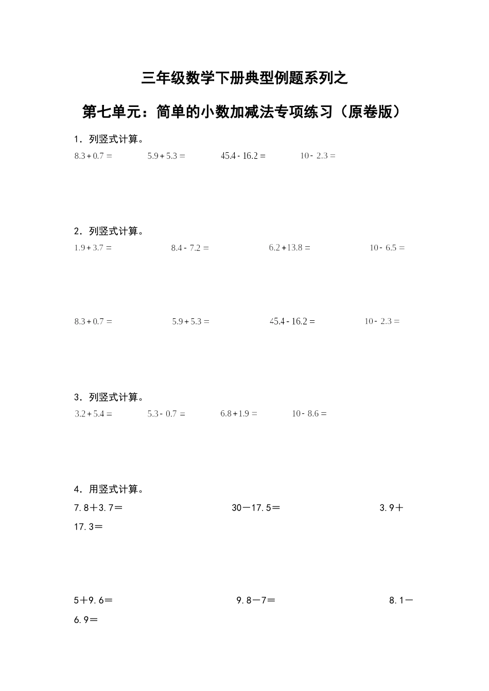 三年级数学下册典型例题系列之第七单元：简单的小数加减法专项练习（原卷版）人教版.docx_第1页