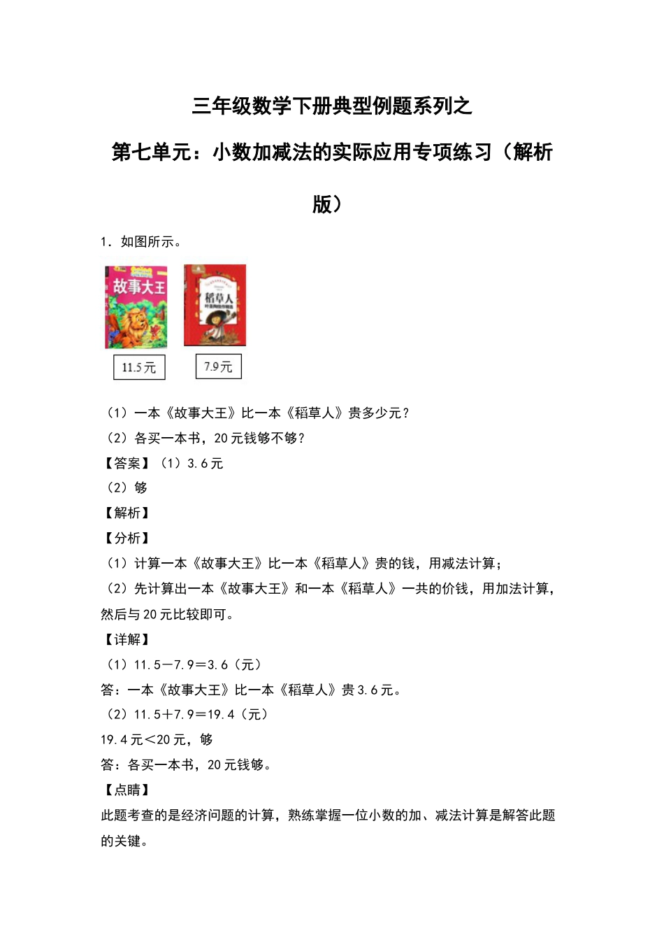三年级数学下册典型例题系列之第七单元：小数加减法的实际应用专项练习（解析版）人教版.docx_第1页