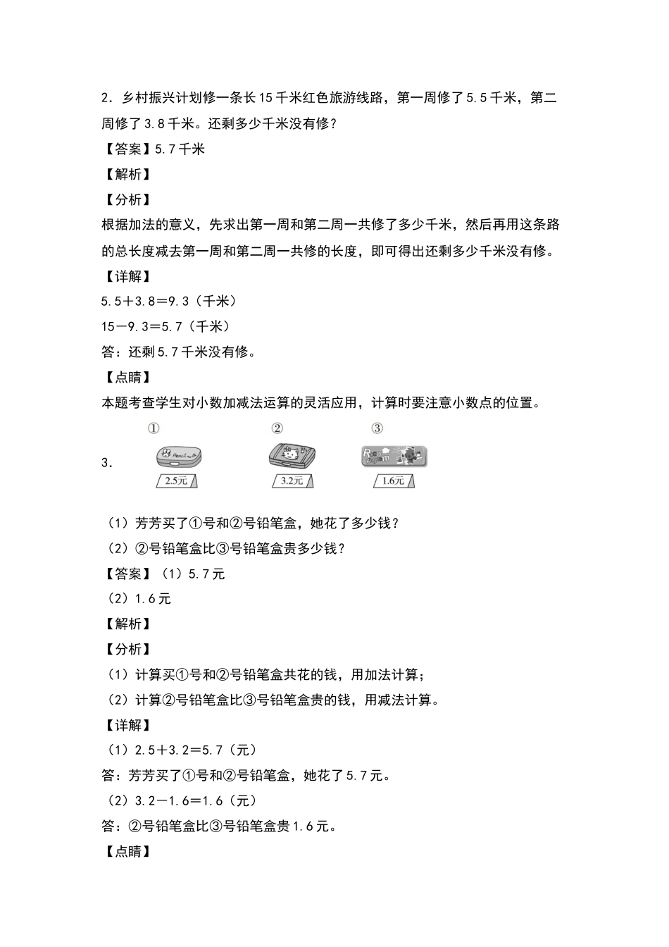 三年级数学下册典型例题系列之第七单元：小数加减法的实际应用专项练习（解析版）人教版.docx_第2页