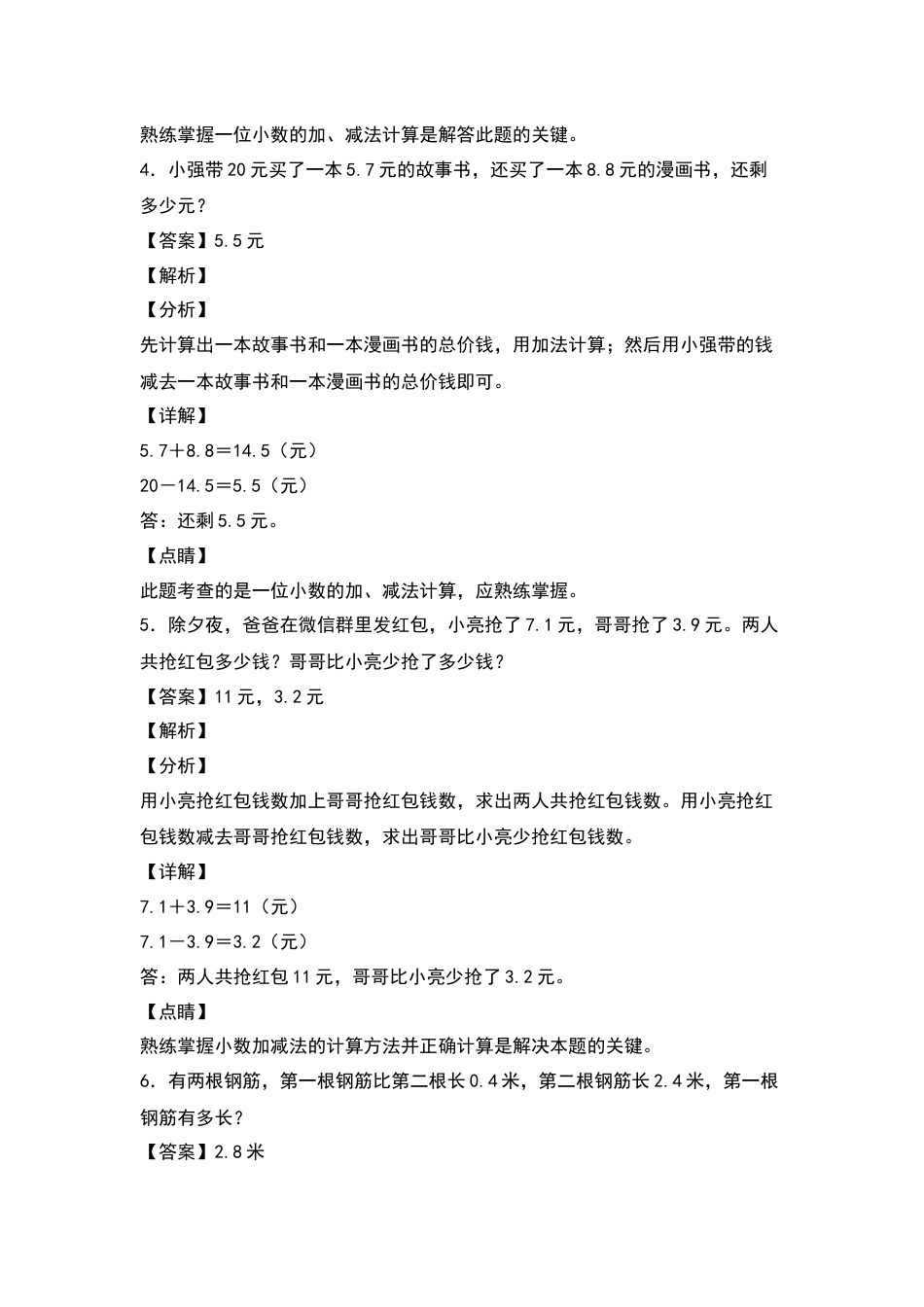 三年级数学下册典型例题系列之第七单元：小数加减法的实际应用专项练习（解析版）人教版.docx_第3页