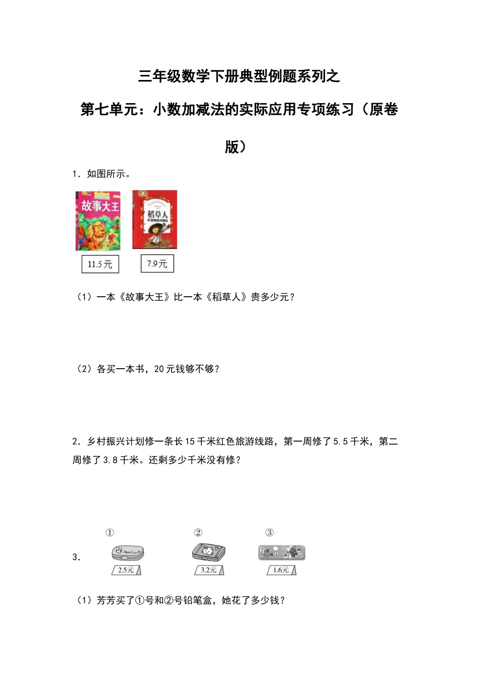 三年级数学下册典型例题系列之第七单元：小数加减法的实际应用专项练习（原卷版）人教版.docx_第1页