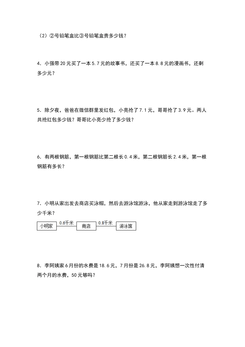 三年级数学下册典型例题系列之第七单元：小数加减法的实际应用专项练习（原卷版）人教版.docx_第2页