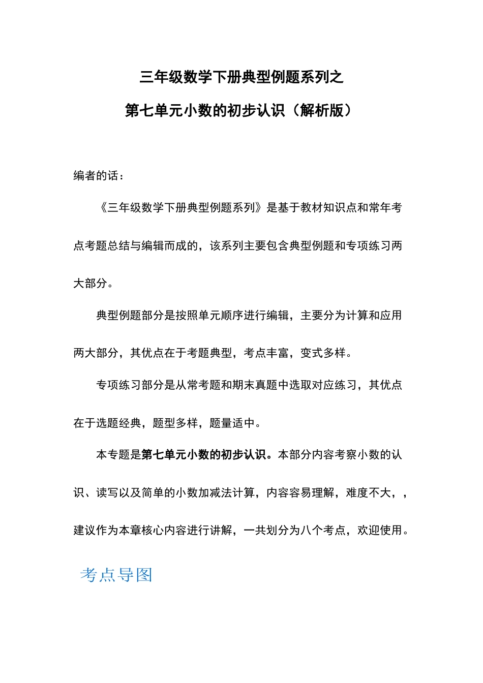 三年级数学下册典型例题系列之第七单元小数的初步认识（解析版）人教版.docx_第1页