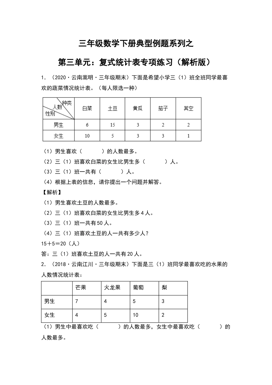 三年级数学下册典型例题系列之第三单元：复式统计表专项练习（解析版）人教版.docx_第1页