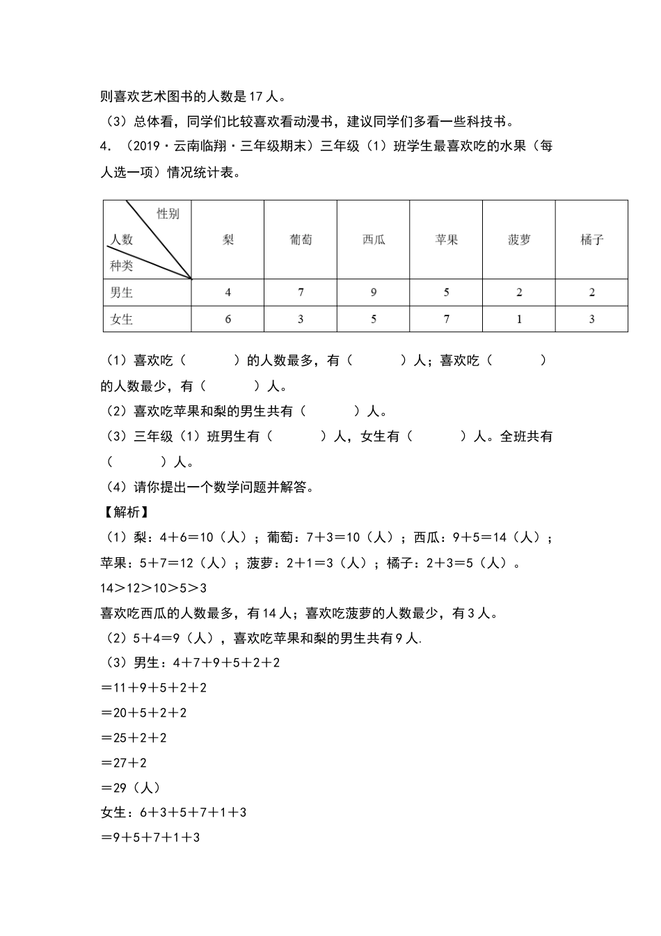 三年级数学下册典型例题系列之第三单元：复式统计表专项练习（解析版）人教版.docx_第3页
