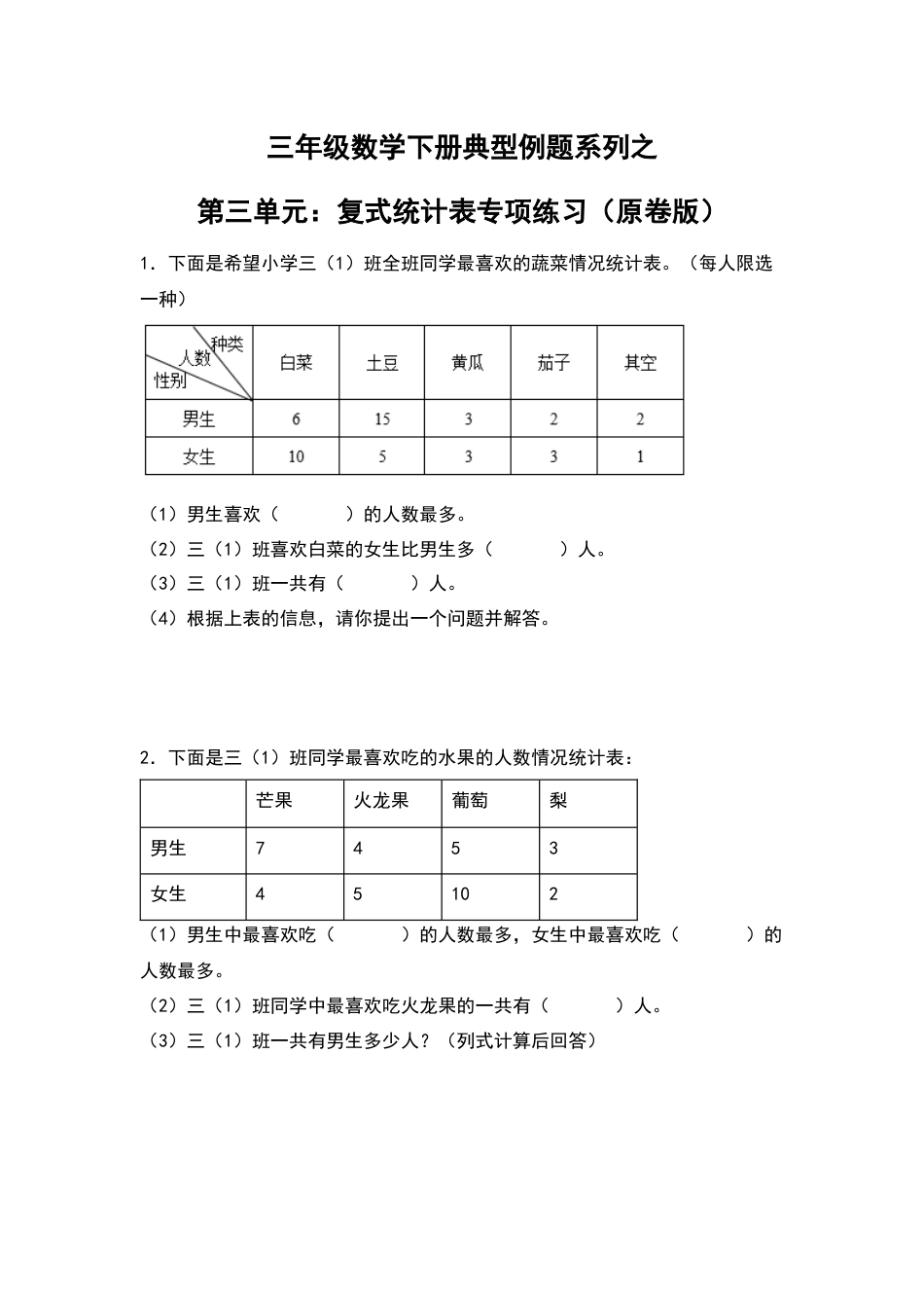 三年级数学下册典型例题系列之第三单元：复式统计表专项练习（原卷版）人教版.docx_第1页