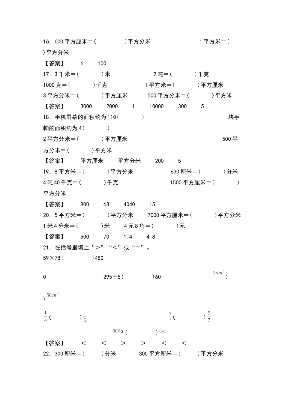 三年级数学下册典型例题系列之第五单元：面积单位及单位换算专项练习（解析版）人教版.docx_第3页