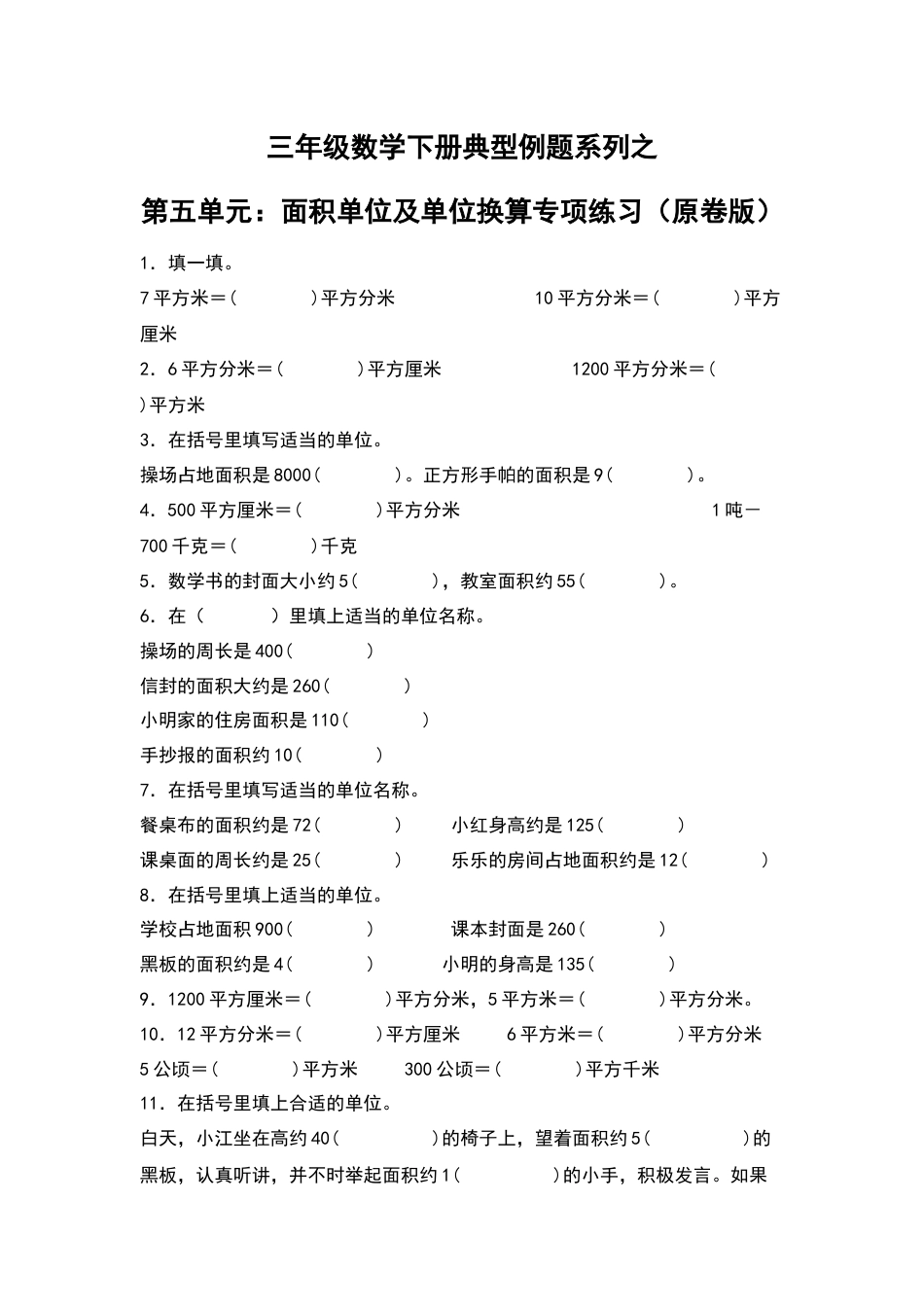 三年级数学下册典型例题系列之第五单元：面积单位及单位换算专项练习（原卷版）人教版.docx_第1页