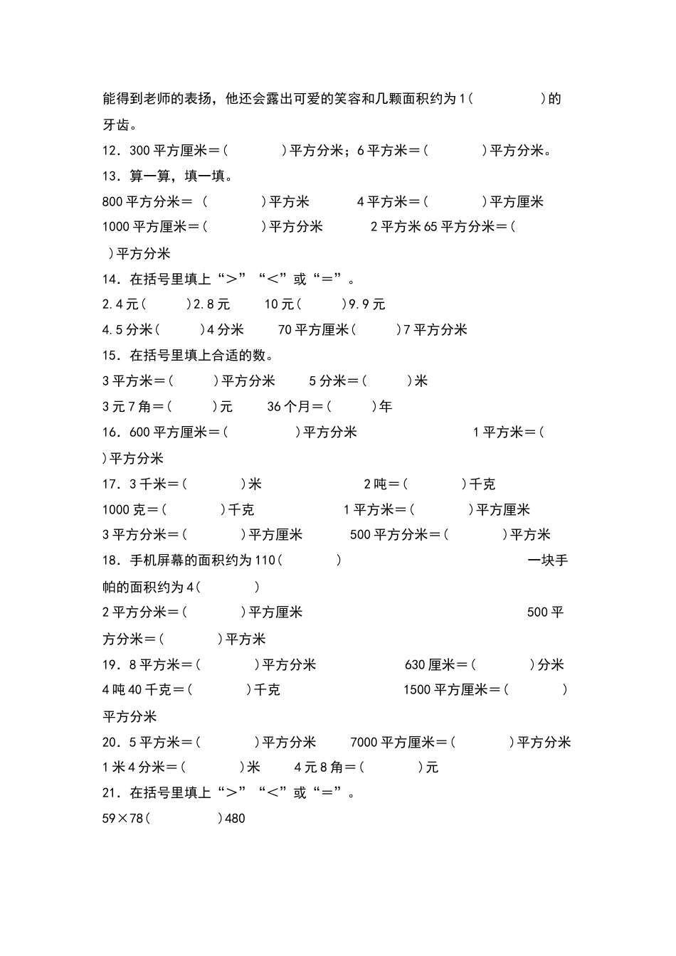 三年级数学下册典型例题系列之第五单元：面积单位及单位换算专项练习（原卷版）人教版.docx_第2页
