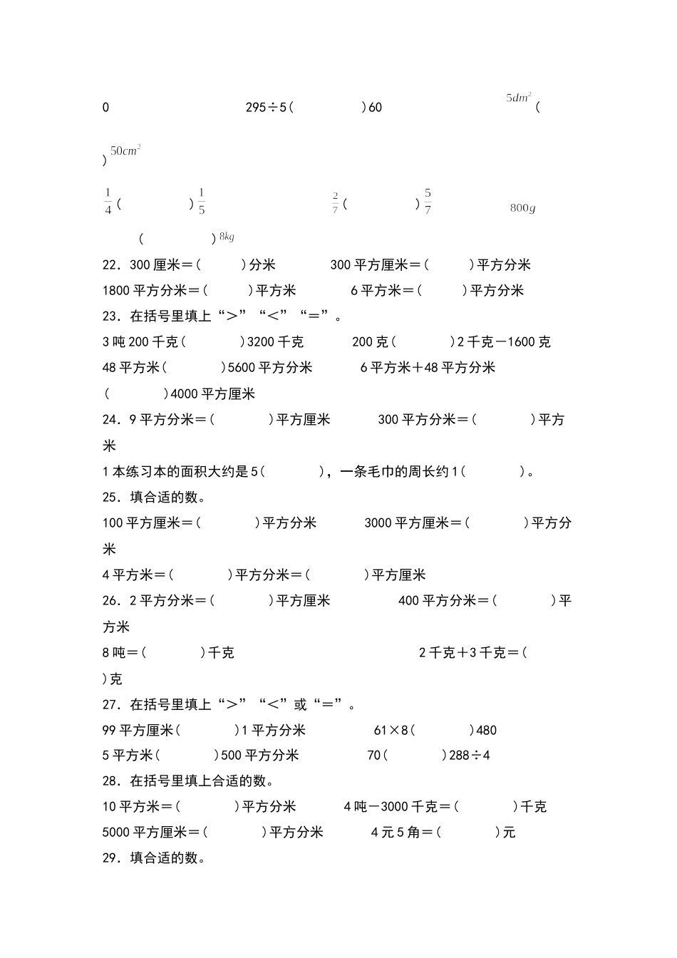 三年级数学下册典型例题系列之第五单元：面积单位及单位换算专项练习（原卷版）人教版.docx_第3页