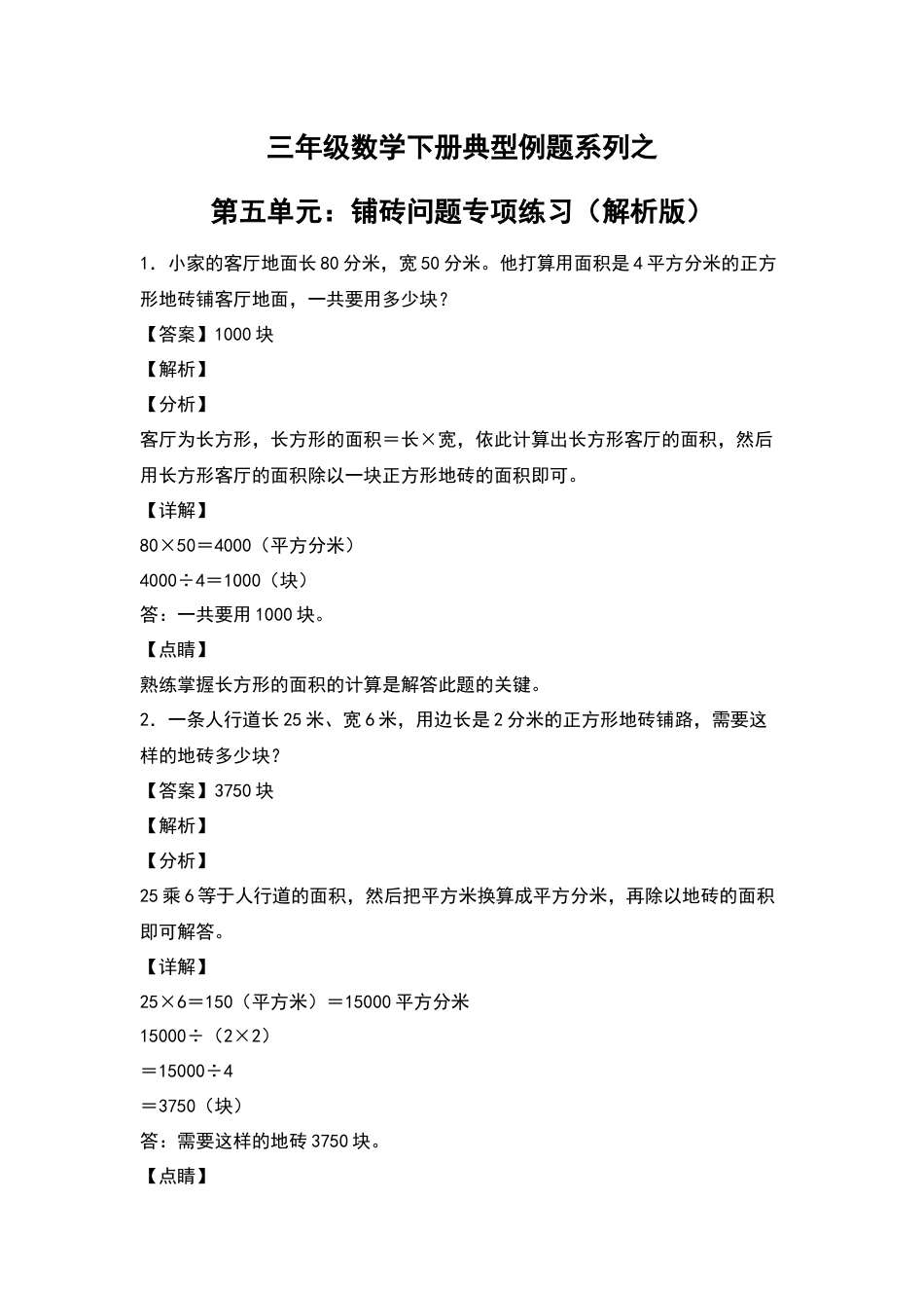 三年级数学下册典型例题系列之第五单元：铺砖问题专项练习（解析版）人教版.docx_第1页