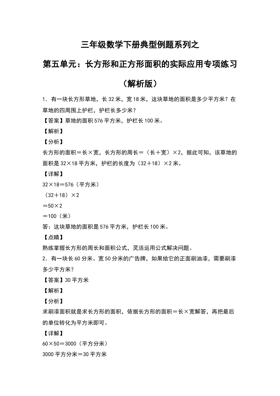三年级数学下册典型例题系列之第五单元：长方形和正方形面积的实际应用专项练习（解析版）人教版.docx_第1页