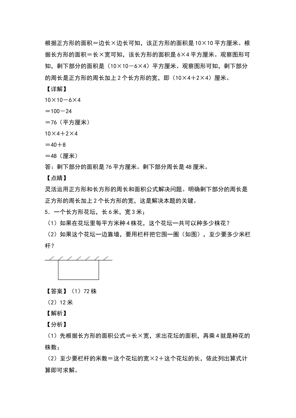 三年级数学下册典型例题系列之第五单元：长方形和正方形面积的实际应用专项练习（解析版）人教版.docx_第3页