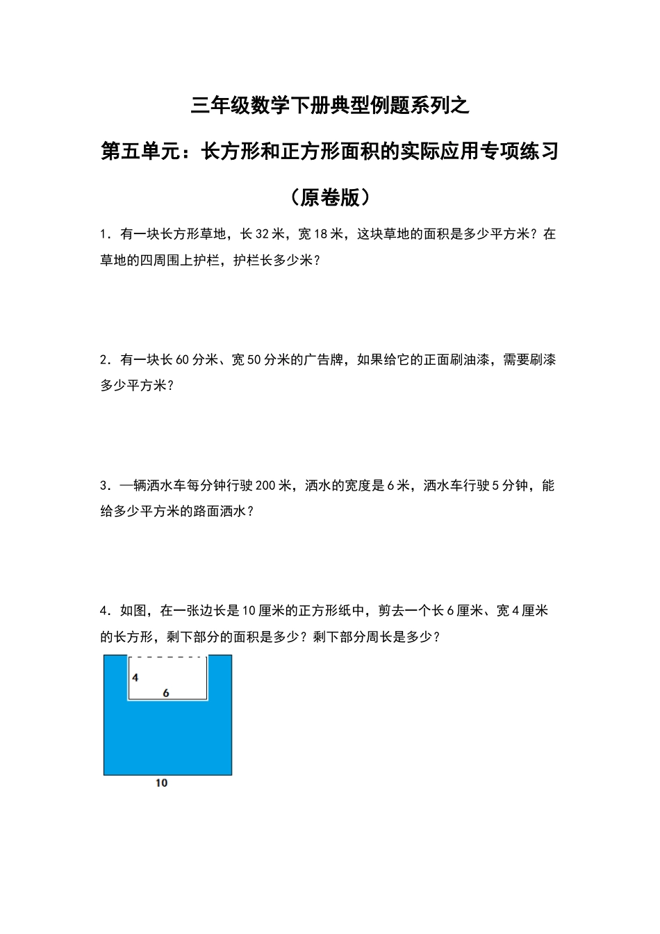 三年级数学下册典型例题系列之第五单元：长方形和正方形面积的实际应用专项练习（原卷版）人教版.docx_第1页