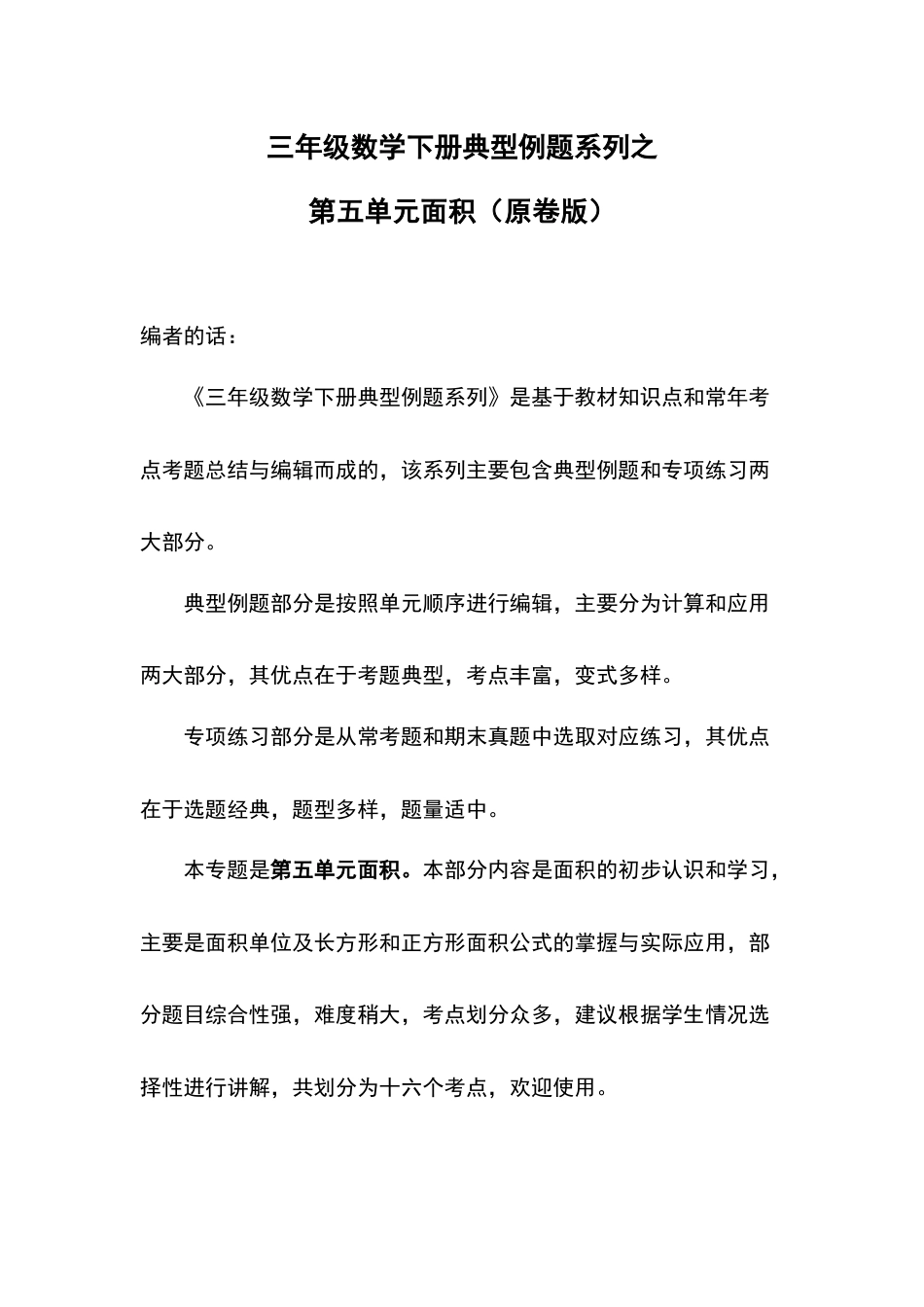 三年级数学下册典型例题系列之第五单元面积（原卷版）人教版.docx_第1页