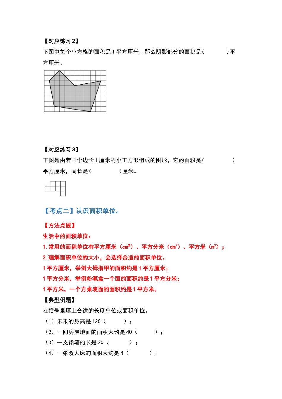 三年级数学下册典型例题系列之第五单元面积（原卷版）人教版.docx_第3页