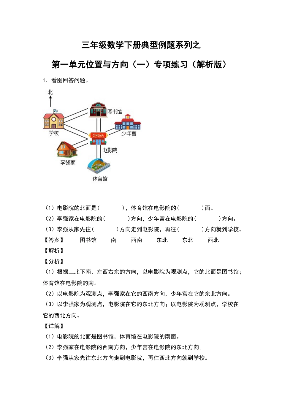 三年级数学下册典型例题系列之第一单元位置与方向（一）专项练习（解析版）.docx_第1页