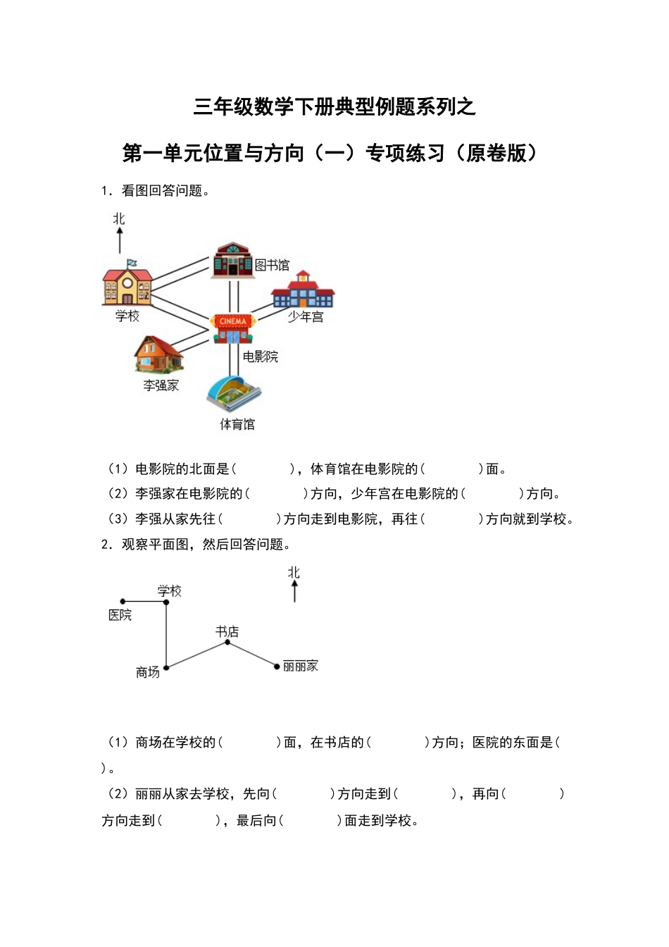 三年级数学下册典型例题系列之第一单元位置与方向（一）专项练习（原卷版）.docx_第1页