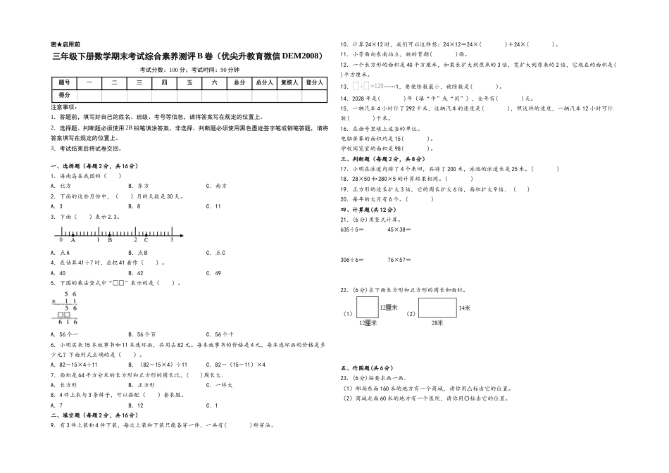 三年级下册数学期末考试综合素养测评B卷（A3版密封）（人教版）.docx_第1页