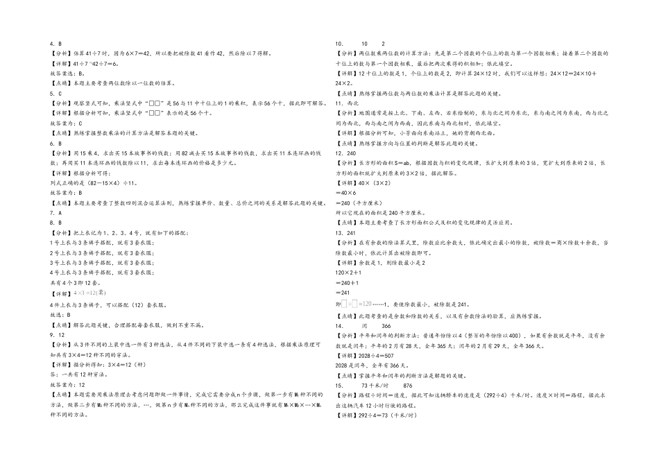 三年级下册数学期末考试综合素养测评B卷（A3版密封）（人教版）.docx_第3页