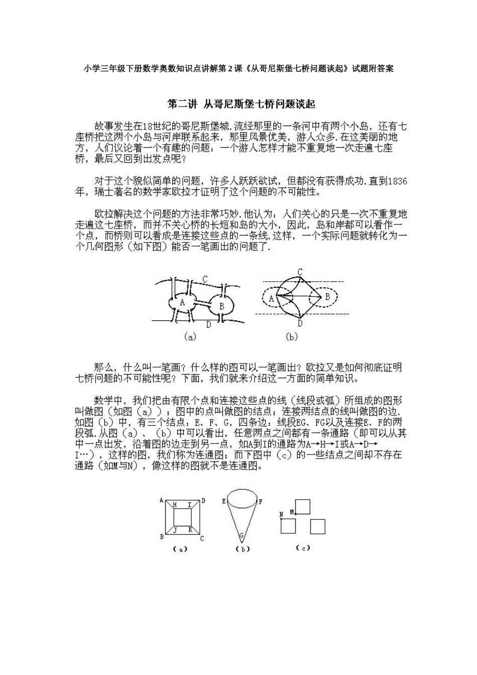 小学数学小学三年级下册数学奥数知识点讲解第2课《从哥尼斯堡七桥问题谈起》试题附答案.doc_第1页