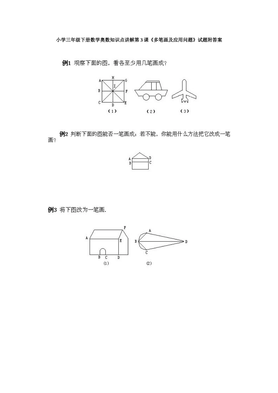 小学数学小学三年级下册数学奥数知识点讲解第3课《多笔画及应用问题》试题附答案.doc_第1页