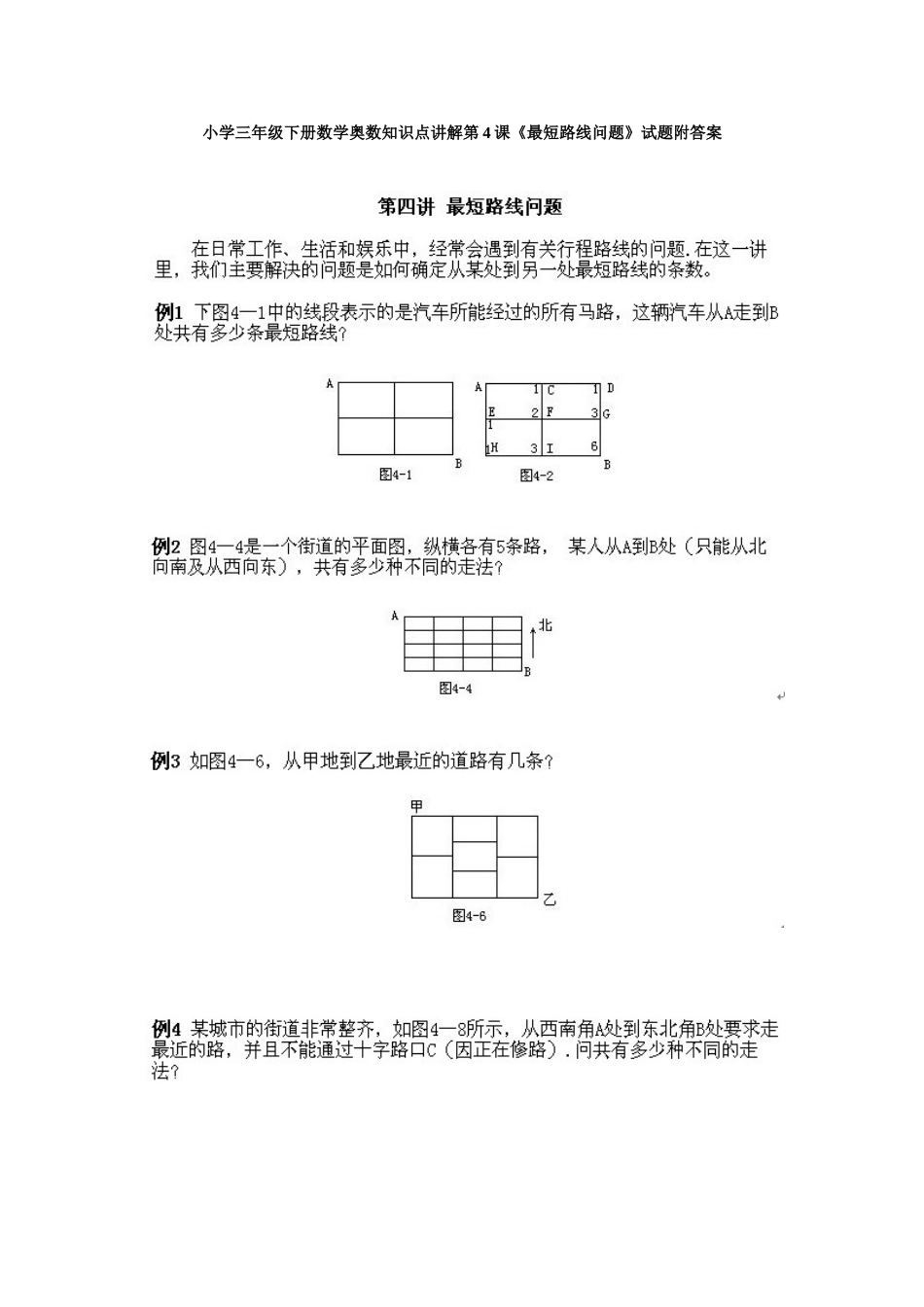 小学三年级下册数学奥数知识点讲解第4课《最短路线问题》试题附答案.doc_第1页