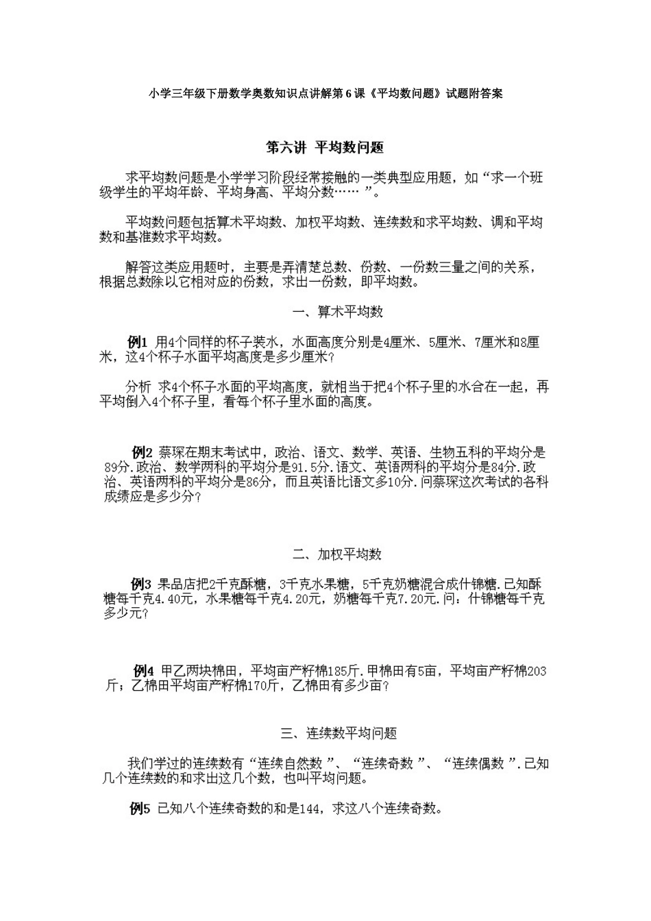 小学三年级下册数学奥数知识点讲解第6课《平均数问题》试题附答案.doc_第1页