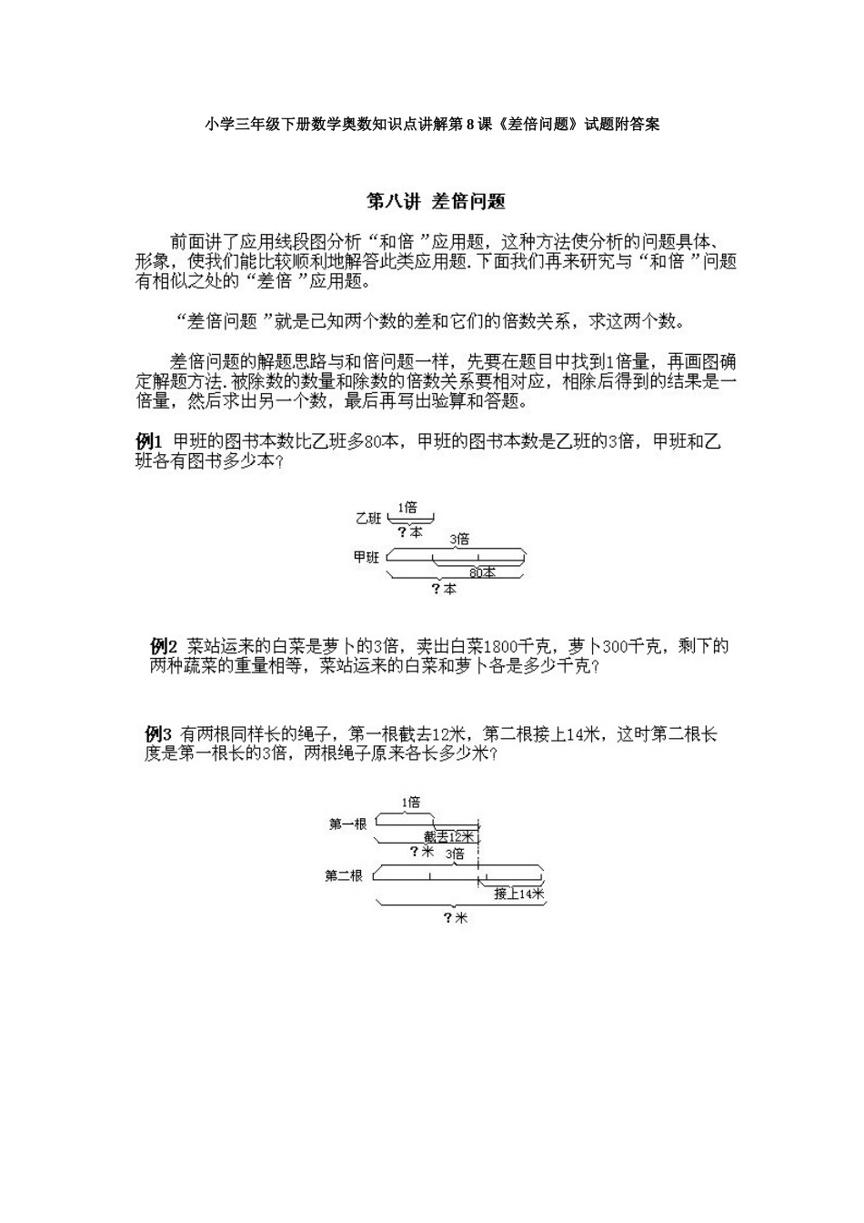 小学三年级下册数学奥数知识点讲解第8课《差倍问题》试题附答案.doc_第1页