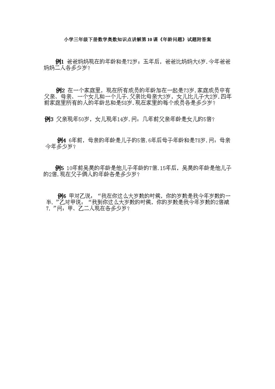 小学三年级下册数学奥数知识点讲解第10课《年龄问题》试题附答案.doc_第1页